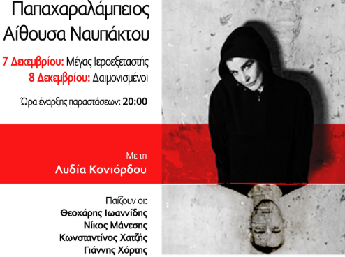 O Μέγας Ιεροεξεταστής και οι Δαιμονισμένοι Ταξιδεύουν στην Ναύπακτο