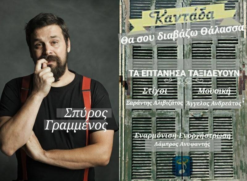 Σπύρος Γραμμένος