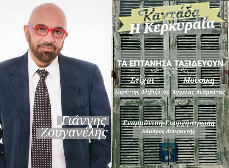 Γιάννης Ζουγανέλης