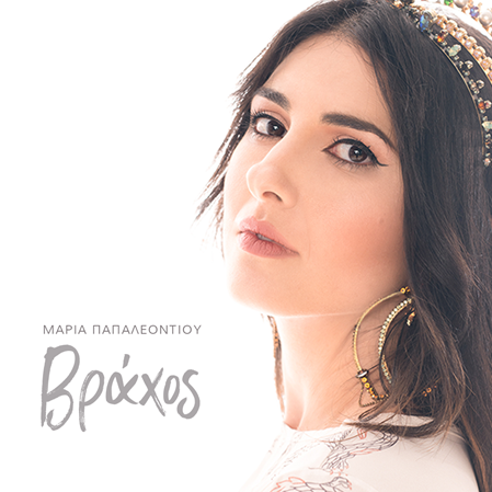 Μαρία Παπαλεοντίου – Βράχος | Νέο Single + Music Video