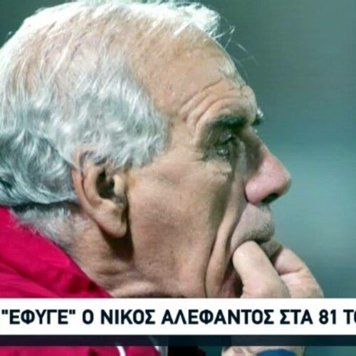 Νίκος Αλέφαντος: Όταν περιέγραφε αθλητικές στιγμές και όλοι «προσκυνούσαν»