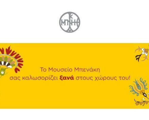 Το Μουσείο Μπενάκη μας καλωσορίζει ξανά στους χώρους του