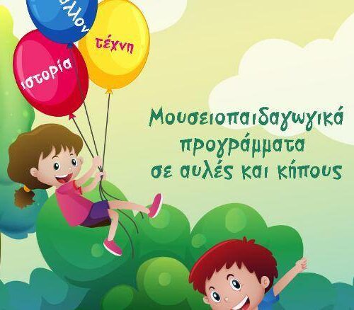 Ο Δήμος Αθηναίων και ο ΟΠΑΝΔΑ ανοίγουν για τα παιδιά αυλές και κήπους των Μουσείων