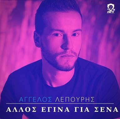 Άγγελος Λεπούρης: Νέο ραδιοφωνικό single