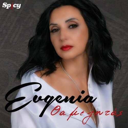 Evgenia: Το νέο τραγούδι της