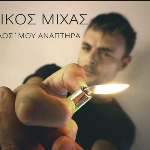 Νίκος Μίχας: Το νέο του τραγούδι