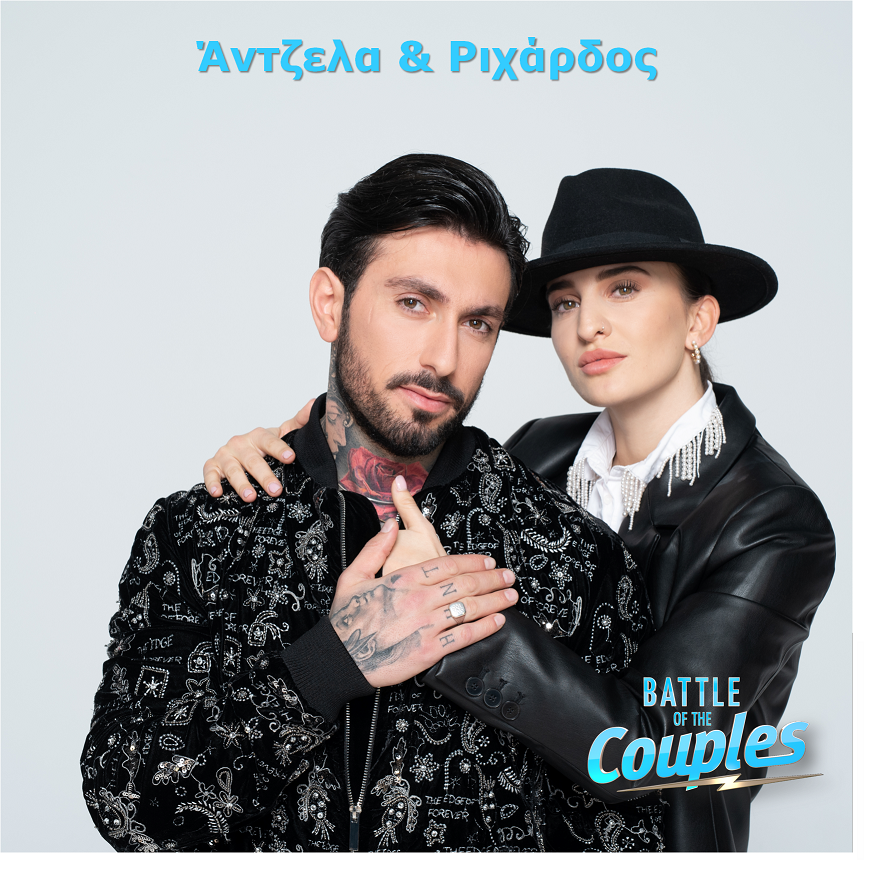 Battle of the Couples Άντζελα & Ριχάρδος