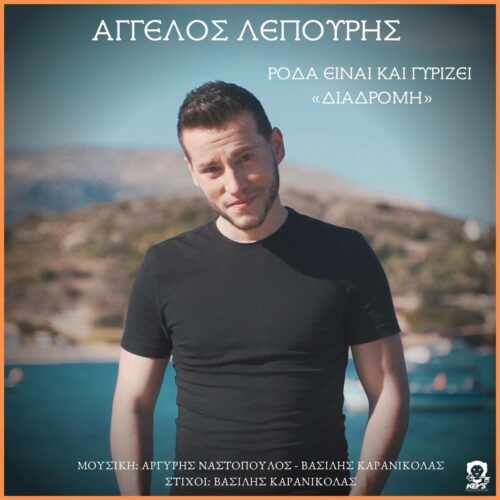 Άγγελος Λέπουρης: Το νέο του single με τίτλο “Ρόδα είναι και Γυρίζει