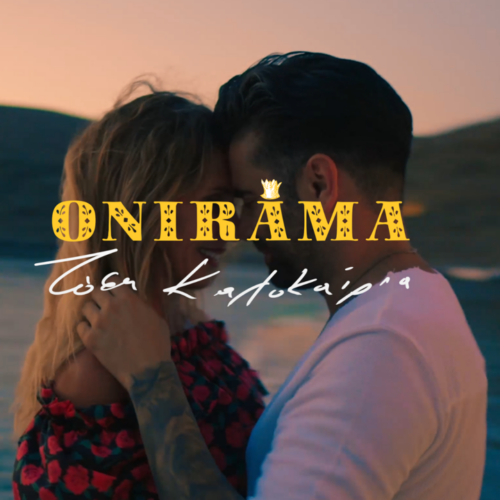 Η Εβελίνα Παπούλια πρωταγωνιστεί στο video clip των Onirama σε φόντο… Ελληνικό στην Κύθνο!