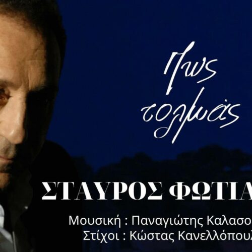 Σταύρος Φωτιάδης: Νέο τραγούδι