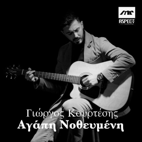 Γιώργος Κουρτέσης: Το νέο βίντεο κλιπ