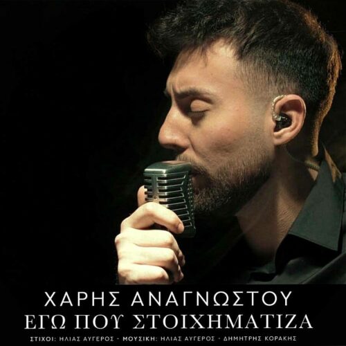Χάρης Αναγνώστου: Το νέο του τραγούδι