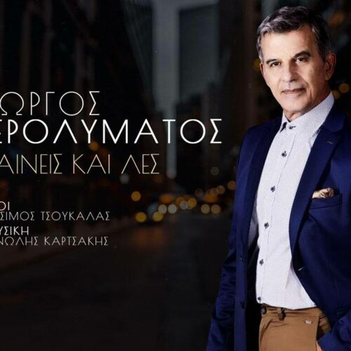 Γιώργος Γερολυμάτος: Το νέο τραγούδι του