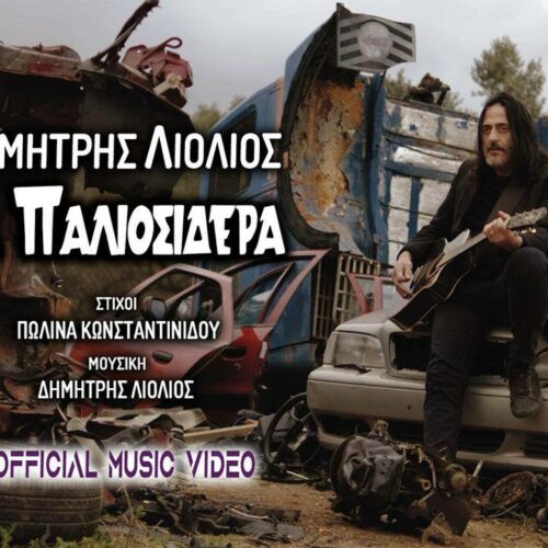 Δημήτρης Λιόλιος: Επιστρέφει με νέο τραγούδι