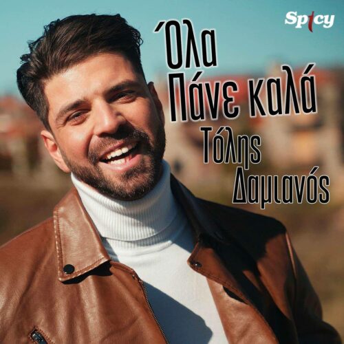 Τόλης Διαμανός: Το νέο του single