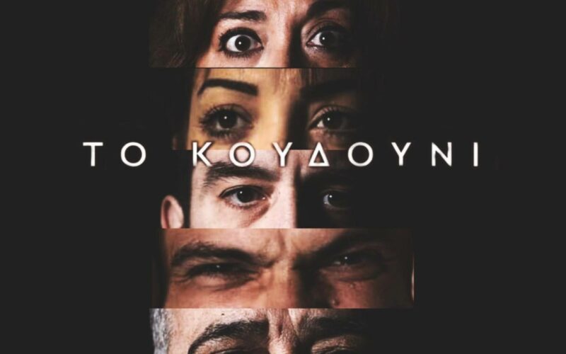 Το θεατρικό έργο «Το κουδούνι» του Δημήτρη Αλεξίου βραβεύτηκε!