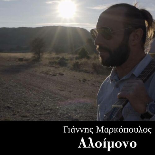 Γιάννης Μαρκόπουλος: To νέο του τραγούδι