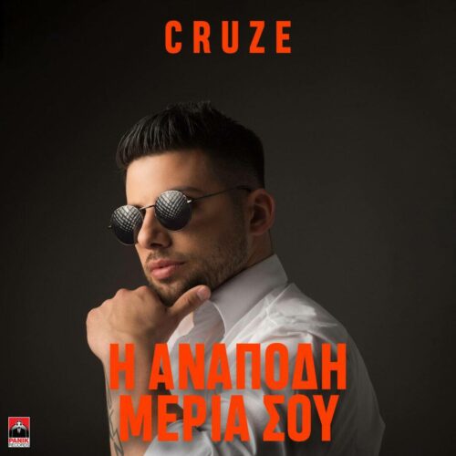 Cruze : Το νέο του τραγούδι