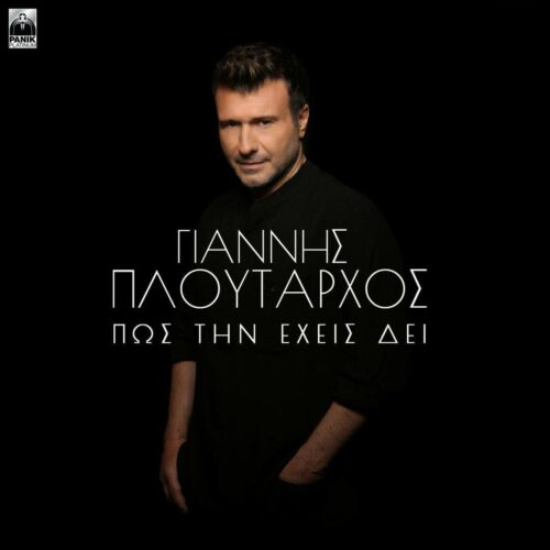 Γιάννης Πλούταρχος : Το νέο του τραγούδι
