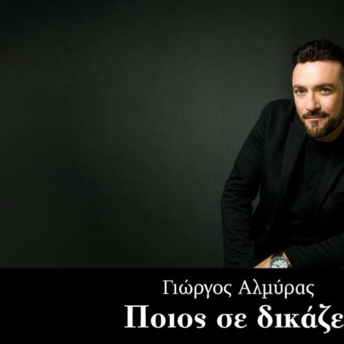 Γιώργος Αλμύρας: Το νέο του τραγούδι