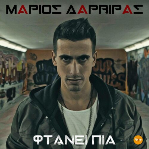 Μάριος Δαρβίρας: Το πρώτο stage combat