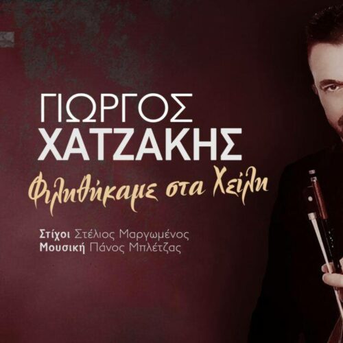 Γιώργος Χατζάκης: Το νέο του τραγούδι