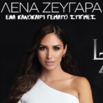 Λένα Ζευγαρά