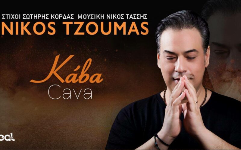 Νίκος Τζούμας