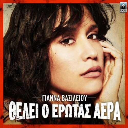 Γιάννα Βασιλείου : Το νέο της τραγούδι