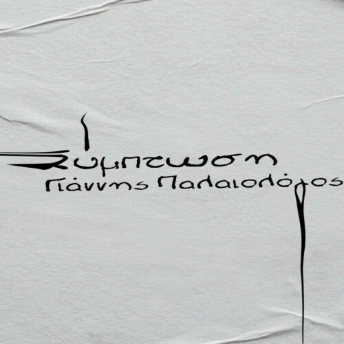 Γιάννης Παλαιολόγος : Ένα νέο λαϊκό τραγούδι