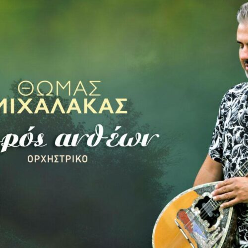 Θωμάς Μιχαλάκας: Το νέο ορχηστρικό τραγούδι