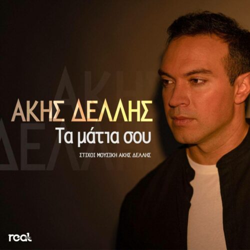Άκης Δελλής: Το νέο του τραγούδι