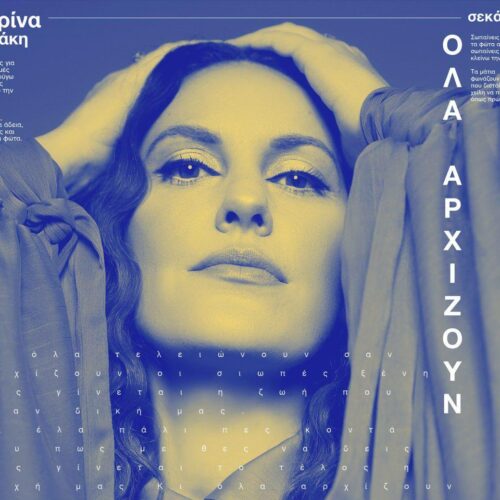 Κορίνα Λεγάκη : Νέο Τραγούδι και Lyric Video