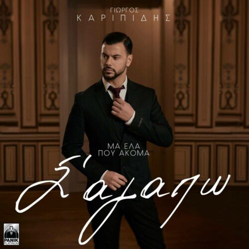 Γιώργος Καριπίδης: Το νέο του single