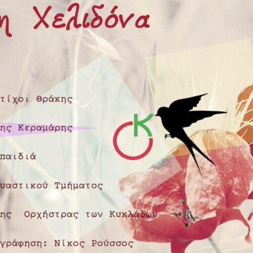Παιδικά τραγούδια : “Ήρθε η Χελιδόνα”