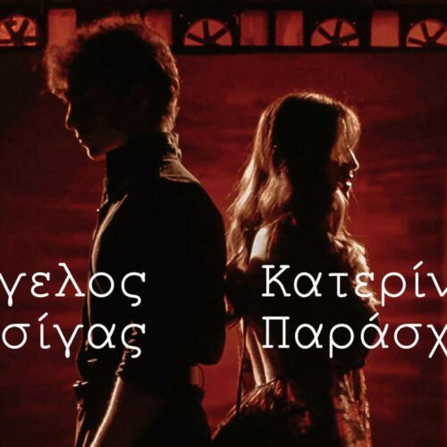 Κατερίνα Παράσχου :Το ντουέτο με τον Άγγελο Τσίγα