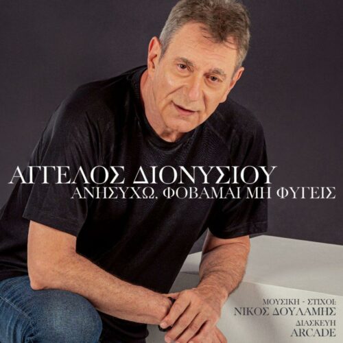 Άγγελος Διονυσίου: Η επανεκτέλεση γνωστού τραγουδιού