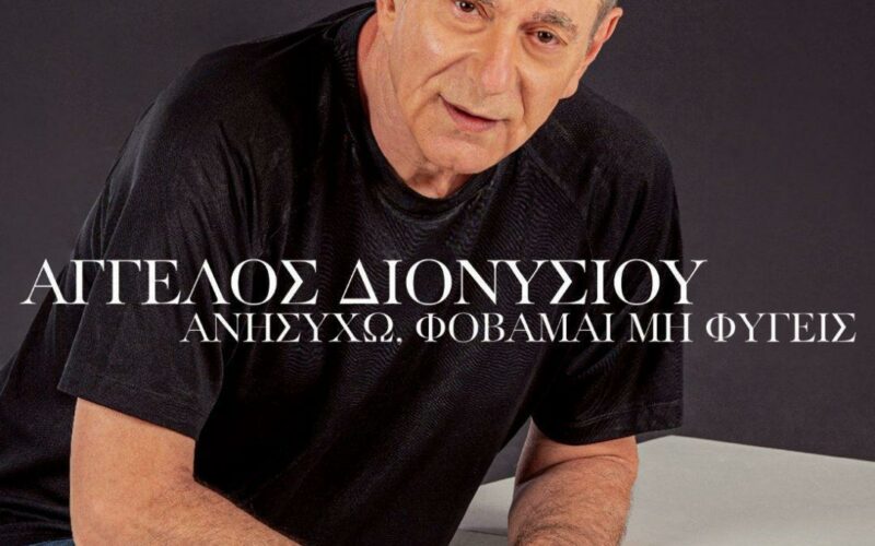 Άγγελος Διονυσίου: Η επανεκτέλεση γνωστού τραγουδιού