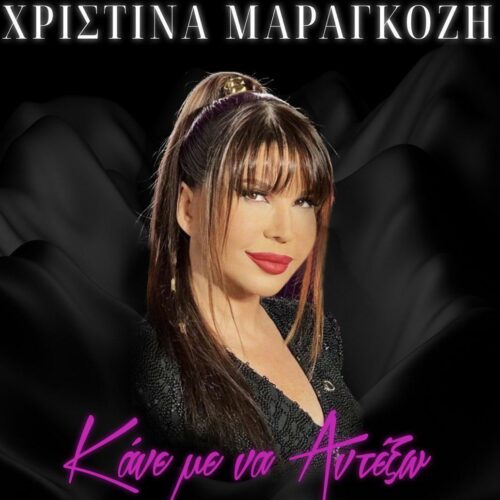 Χριστίνα Μαραγκόζη: Επιστρέφει δισκογραφικά με νέο τραγούδι