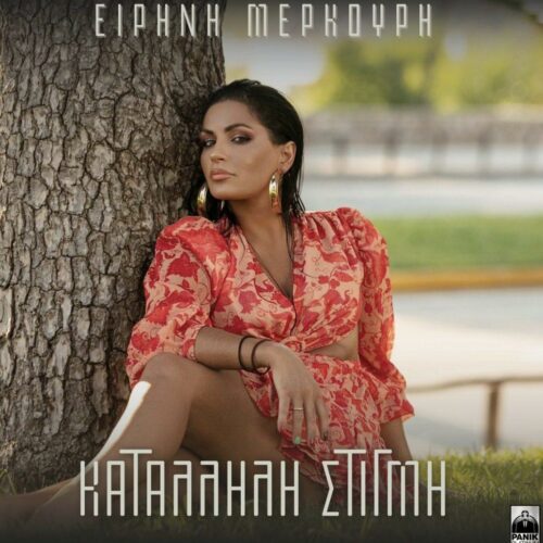 Ειρήνη Μερκούρη: Το νέο τραγούδι “Κατάλληλη στιγμή”