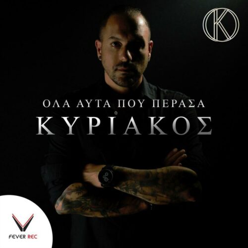 Κυριάκος: Το νέο του βήμα στη νέα του δισκογραφική