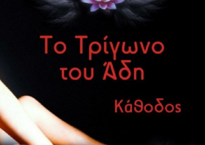 Νέα βιβλία: Τρία ερωτικά μυθιστορήματα