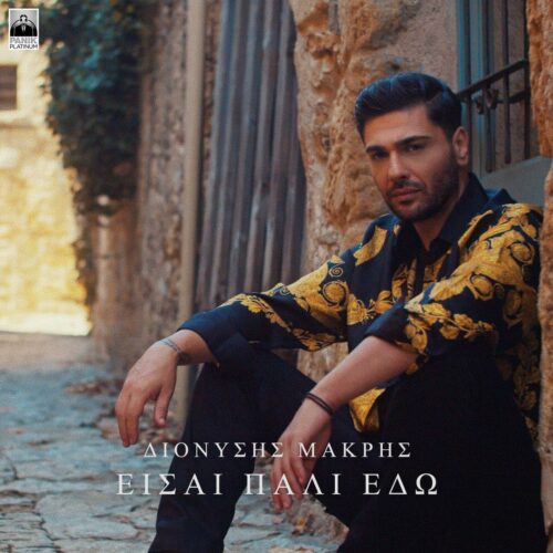 Διονύσης Μακρής: Το νέο single και music video