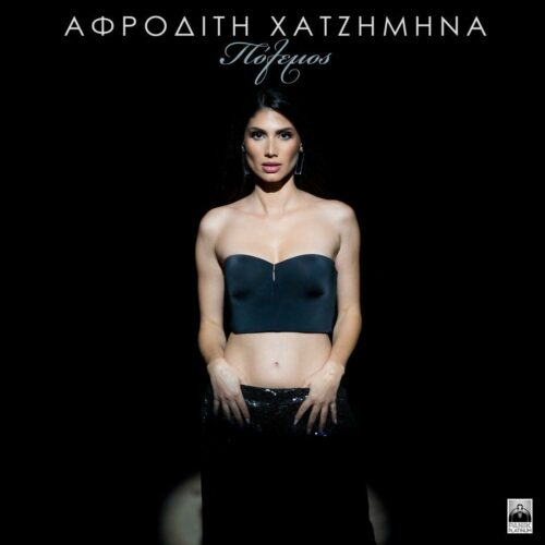 Αφροδίτη Χατζημηνά: Το νέο της single