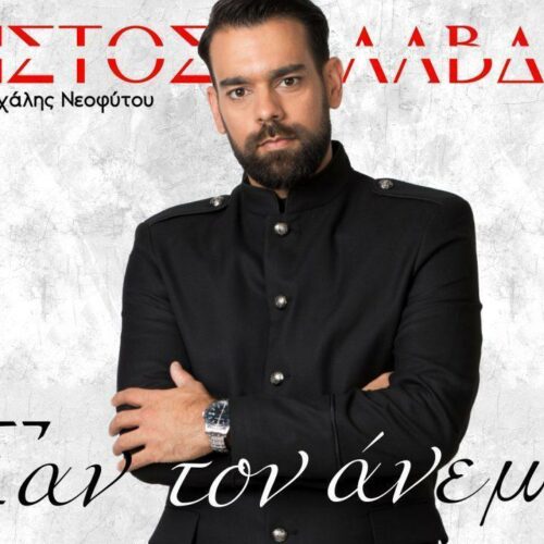 Χρήστος Λάβδας: Το νέο του τραγούδι
