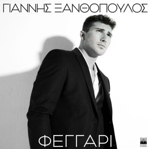 Γιάννης Ξανθόπουλος: Το νέο του single