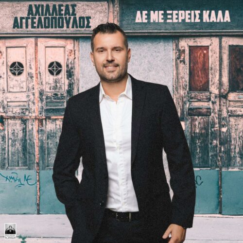 Αχιλλέας Αγγελόπουλος: Το νέο του single