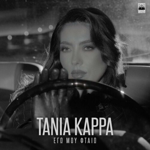 Τάνια Καρρά: Το νέο της τραγούδι
