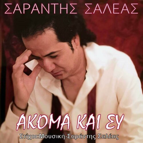 Σαράντης Σαλέας: Επιστρέφει με νέο τραγούδι