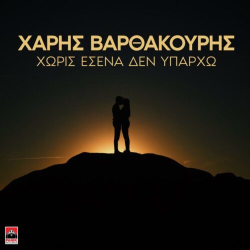 Χάρης Βαρθακούρης: Το νέο του ζεϊμπέκικο που ακούγεται δυνατά!
